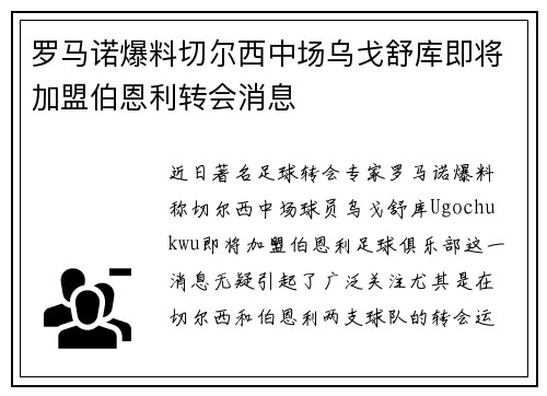罗马诺爆料切尔西中场乌戈舒库即将加盟伯恩利转会消息