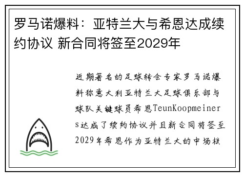 罗马诺爆料:亚特兰大与希恩达成续约协议 新合同将签至2029年