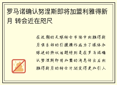 罗马诺确认努涅斯即将加盟利雅得新月 转会近在咫尺