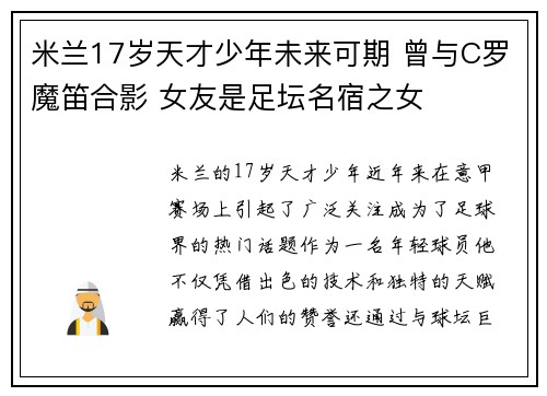 米兰17岁天才少年未来可期 曾与C罗魔笛合影 女友是足坛名宿之女