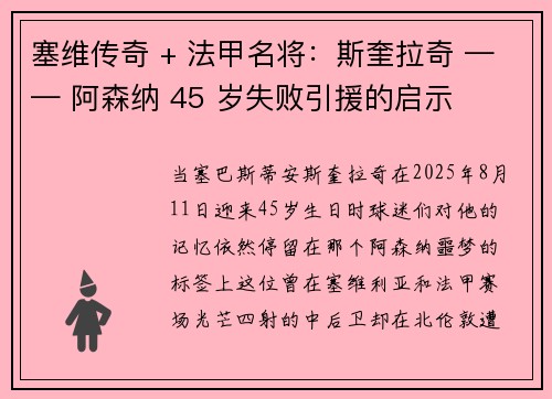 塞维传奇 + 法甲名将：斯奎拉奇 —— 阿森纳 45 岁失败引援的启示