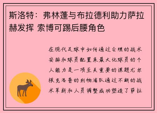 斯洛特：弗林蓬与布拉德利助力萨拉赫发挥 索博可踢后腰角色