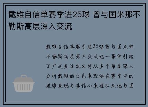 戴维自信单赛季进25球 曾与国米那不勒斯高层深入交流