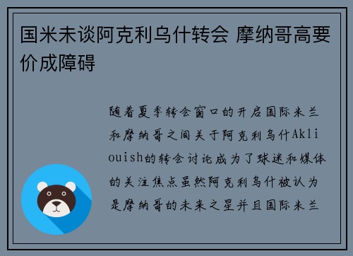 国米未谈阿克利乌什转会 摩纳哥高要价成障碍