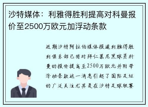 沙特媒体：利雅得胜利提高对科曼报价至2500万欧元加浮动条款