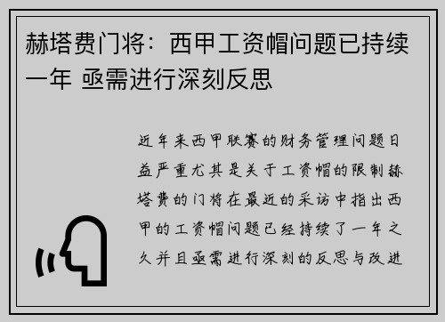 赫塔费门将：西甲工资帽问题已持续一年 亟需进行深刻反思