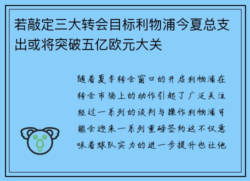 若敲定三大转会目标利物浦今夏总支出或将突破五亿欧元大关