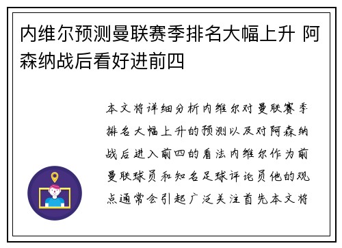 内维尔预测曼联赛季排名大幅上升 阿森纳战后看好进前四