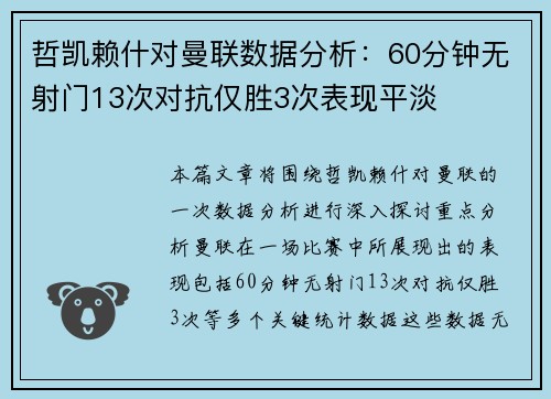 哲凯赖什对曼联数据分析：60分钟无射门13次对抗仅胜3次表现平淡