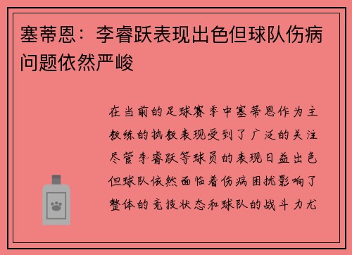 塞蒂恩:李睿跃表现出色但球队伤病问题依然严峻