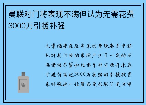 曼联对门将表现不满但认为无需花费3000万引援补强