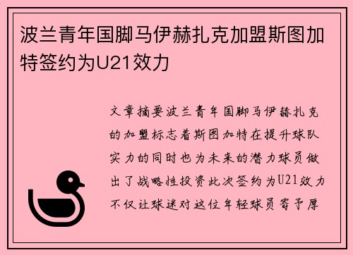 波兰青年国脚马伊赫扎克加盟斯图加特签约为U21效力