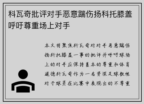 科瓦奇批评对手恶意踹伤扬科托膝盖呼吁尊重场上对手
