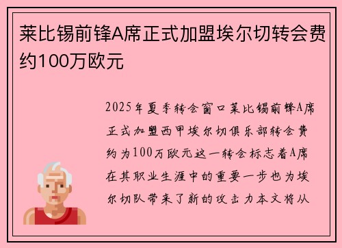 莱比锡前锋A席正式加盟埃尔切转会费约100万欧元