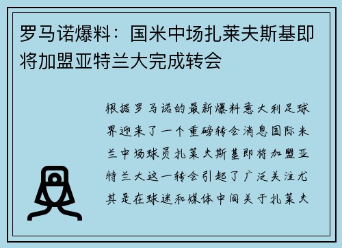 罗马诺爆料:国米中场扎莱夫斯基即将加盟亚特兰大完成转会
