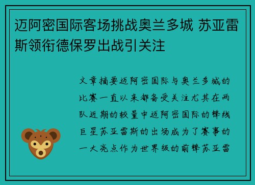 迈阿密国际客场挑战奥兰多城 苏亚雷斯领衔德保罗出战引关注