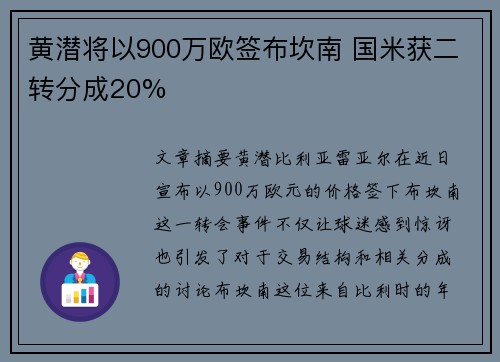 黄潜将以900万欧签布坎南 国米获二转分成20%