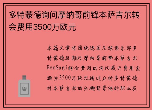 多特蒙德询问摩纳哥前锋本萨吉尔转会费用3500万欧元