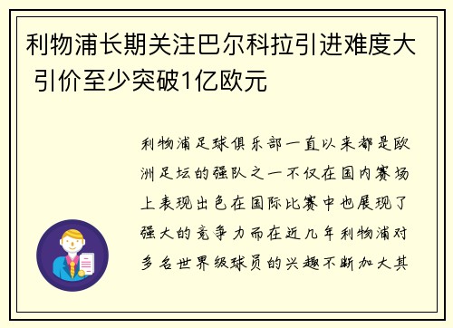 利物浦长期关注巴尔科拉引进难度大 引价至少突破1亿欧元