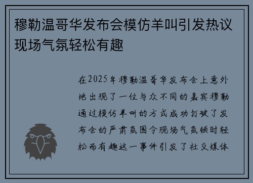 穆勒温哥华发布会模仿羊叫引发热议现场气氛轻松有趣
