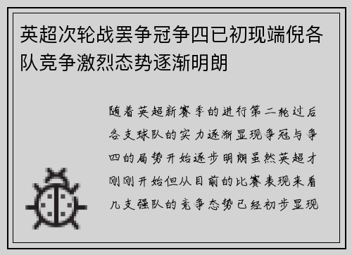 英超次轮战罢争冠争四已初现端倪各队竞争激烈态势逐渐明朗