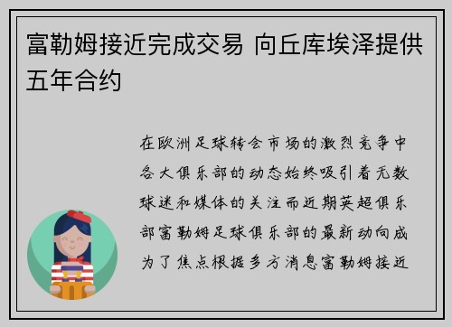 富勒姆接近完成交易 向丘库埃泽提供五年合约