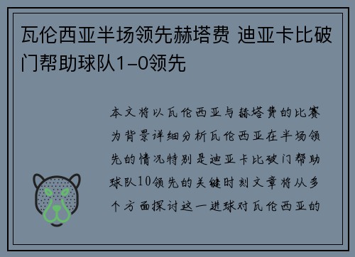 瓦伦西亚半场领先赫塔费 迪亚卡比破门帮助球队1-0领先