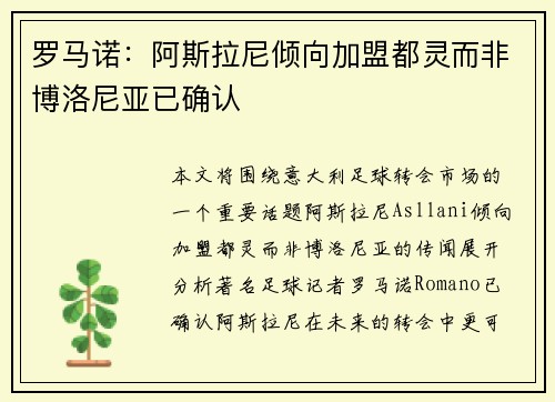 罗马诺:阿斯拉尼倾向加盟都灵而非博洛尼亚已确认