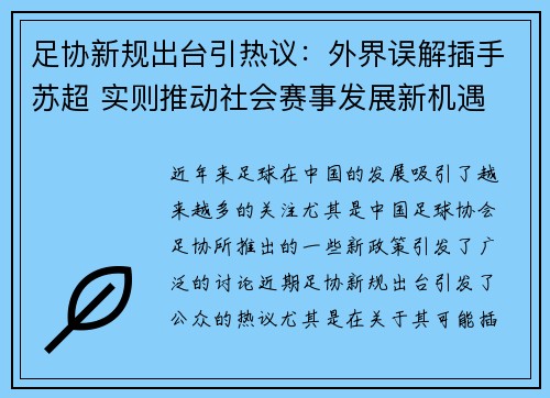 足协新规出台引热议:外界误解插手苏超 实则推动社会赛事发展新机遇