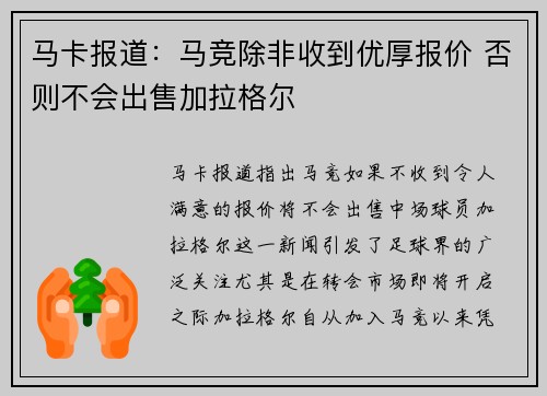 马卡报道:马竞除非收到优厚报价 否则不会出售加拉格尔