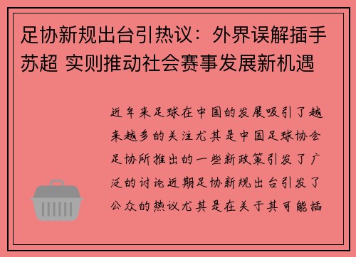 足协新规出台引热议:外界误解插手苏超 实则推动社会赛事发展新机遇