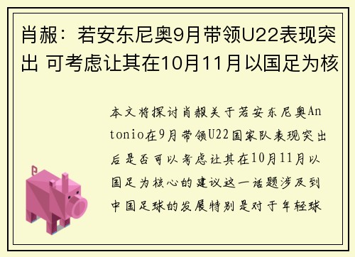 肖赧:若安东尼奥9月带领U22表现突出 可考虑让其在10月11月以国足为核心