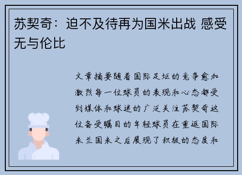 苏契奇:迫不及待再为国米出战 感受无与伦比