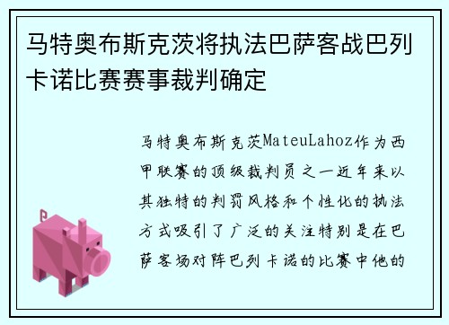 马特奥布斯克茨将执法巴萨客战巴列卡诺比赛赛事裁判确定