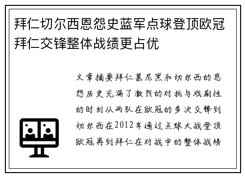 拜仁切尔西恩怨史蓝军点球登顶欧冠拜仁交锋整体战绩更占优