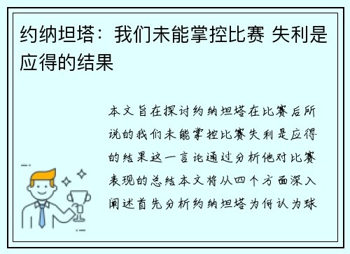 约纳坦塔:我们未能掌控比赛 失利是应得的结果