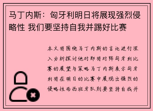 马丁内斯:匈牙利明日将展现强烈侵略性 我们要坚持自我并踢好比赛