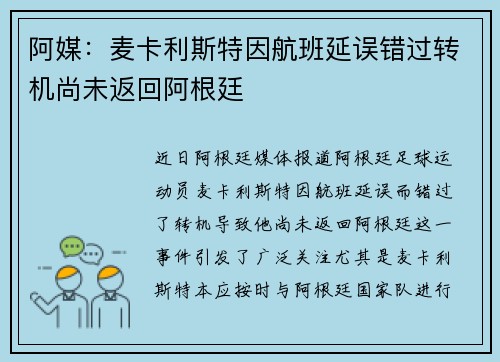 阿媒:麦卡利斯特因航班延误错过转机尚未返回阿根廷