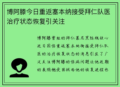 博阿滕今日重返塞本纳接受拜仁队医治疗状态恢复引关注