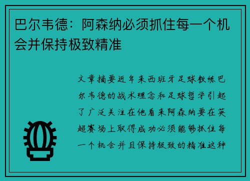 巴尔韦德:阿森纳必须抓住每一个机会并保持极致精准