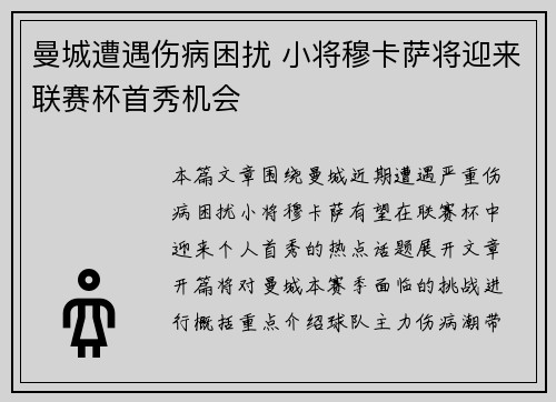 曼城遭遇伤病困扰 小将穆卡萨将迎来联赛杯首秀机会