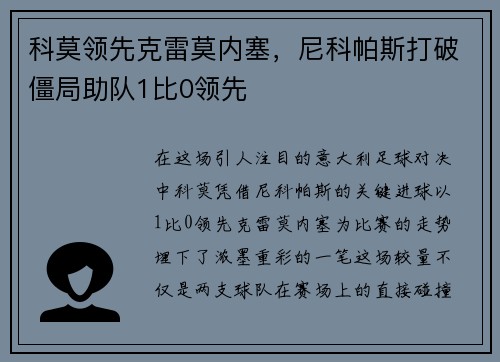 科莫领先克雷莫内塞,尼科帕斯打破僵局助队1比0领先