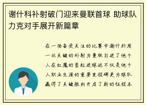 谢什科补射破门迎来曼联首球 助球队力克对手展开新篇章