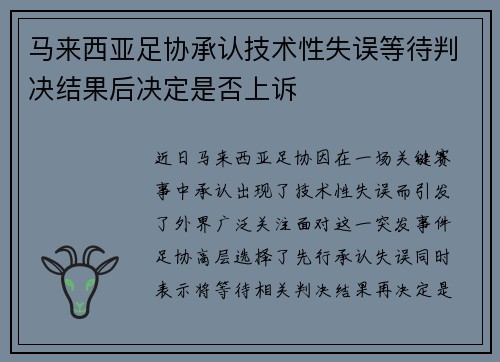 马来西亚足协承认技术性失误等待判决结果后决定是否上诉