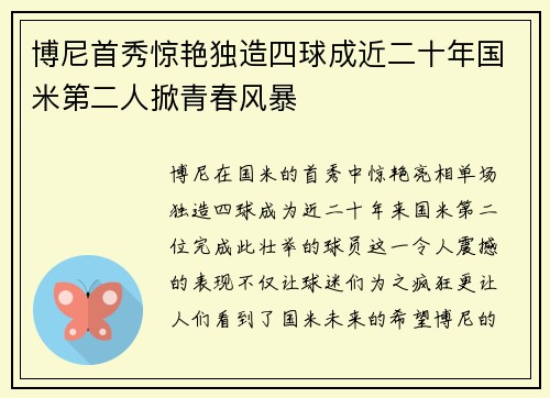 博尼首秀惊艳独造四球成近二十年国米第二人掀青春风暴