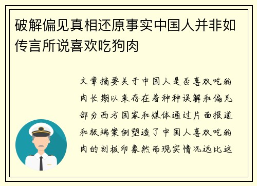 破解偏见真相还原事实中国人并非如传言所说喜欢吃狗肉