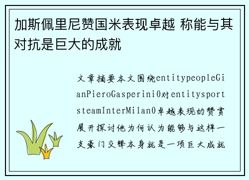 加斯佩里尼赞国米表现卓越 称能与其对抗是巨大的成就