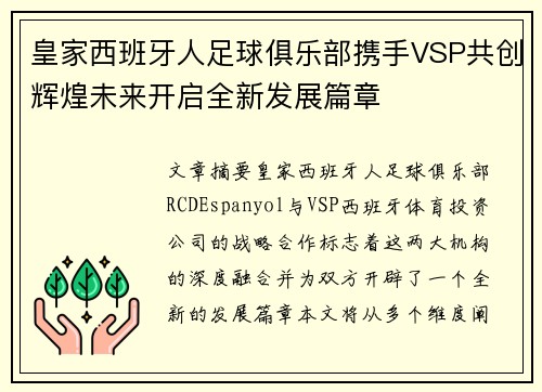 皇家西班牙人足球俱乐部携手VSP共创辉煌未来开启全新发展篇章