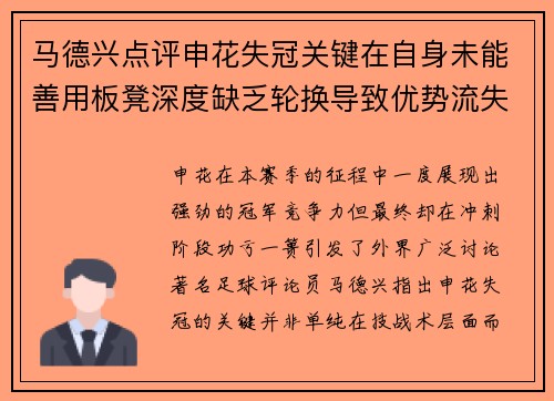 马德兴点评申花失冠关键在自身未能善用板凳深度缺乏轮换导致优势流失