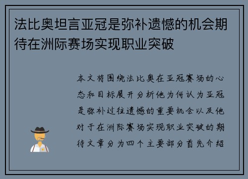 法比奥坦言亚冠是弥补遗憾的机会期待在洲际赛场实现职业突破